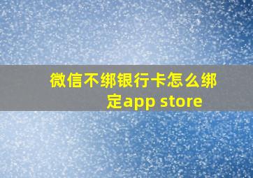 微信不绑银行卡怎么绑定app store